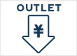 お得な商品アウトレット